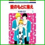 愛のもとに集え (花とゆめCOMICS) 1～4 巻