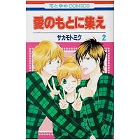 愛のもとに集え 2 (花とゆめCOMICS)