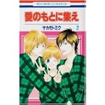 愛のもとに集え 2 (花とゆめCOMICS)