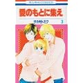 愛のもとに集え 3 (花とゆめCOMICS) (0 クリップ)