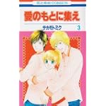 愛のもとに集え 3 (花とゆめCOMICS)