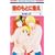 愛のもとに集え 3 (花とゆめCOMICS) (0 クリップ)