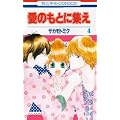 愛のもとに集え 4 (花とゆめCOMICS) (0 クリップ)