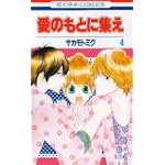 愛のもとに集え 4 (花とゆめCOMICS)