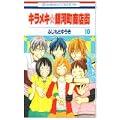 キラメキ銀河町商店街 10 (花とゆめCOMICS) (0 クリップ)