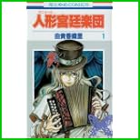 人形宮廷楽団 (花とゆめCOMICS) 1～3 巻