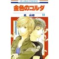 金色のコルダ 11 (花とゆめCOMICS) (0 クリップ)