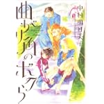曲がり角のボクら (花とゆめCOMICSスペシャル)
