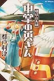 環状白馬線 車掌の英さん