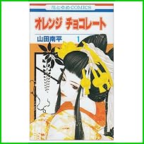 オレンジチョコレート (花とゆめCOMICS) 1～3 巻