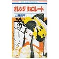 オレンジチョコレート 1 (花とゆめCOMICS) (0 クリップ)