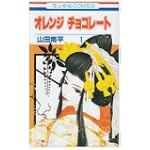 オレンジチョコレート 1 (花とゆめCOMICS)