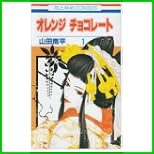 オレンジチョコレート (花とゆめCOMICS) 1～2 巻