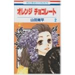 オレンジチョコレート 2 (花とゆめCOMICS)