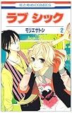 ラブ シック