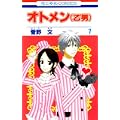 オトメン(乙男) 7 (花とゆめCOMICS) (0 クリップ)