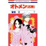 オトメン(乙男) 7 (花とゆめCOMICS)