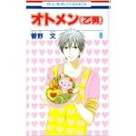 オトメン(乙男) 8 (花とゆめCOMICS)