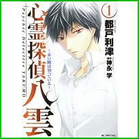 心霊探偵八雲―赤い瞳は知っている (花とゆめCOMICSスペシャル) 1～2 巻