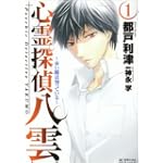 心霊探偵八雲 1―赤い瞳は知っている (花とゆめCOMICSスペシャル)