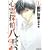 心霊探偵八雲 1―赤い瞳は知っている (花とゆめCOMICSスペシャル) (0 クリップ)