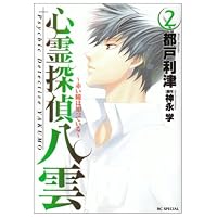 心霊探偵八雲 2―赤い瞳は知っている (花とゆめCOMICSスペシャル)