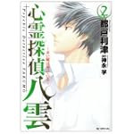心霊探偵八雲 2―赤い瞳は知っている (花とゆめCOMICSスペシャル)