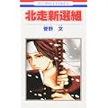 北走新選組 (花とゆめCOMICS) (0 クリップ)