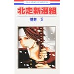 北走新選組 (花とゆめCOMICS)
