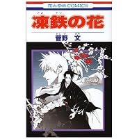 凍鉄の花 (花とゆめCOMICS)