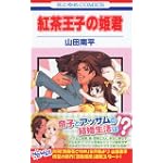 紅茶王子の姫君 (花とゆめCOMICS)