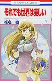 それでも世界は美しい