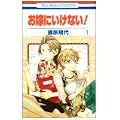 お嫁にいけない! 1 (花とゆめCOMICS) (0 クリップ)