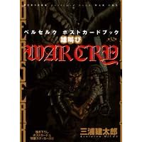ベルセルク ポストカードブック WAR CRY 雄叫び