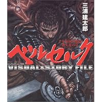ベルセルクビジュアル&ストーリーFILE―千年帝国の鷹篇 喪失花の章
