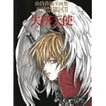 由貴香織里画集 天使禁猟区〈2〉失墜天使LOST ANGEL