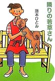 隣りの若草さん