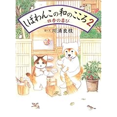 しばわんこの和のこころ〈2〉四季の喜び