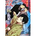 双つ龍は艶華を抱く (花丸文庫BLACK) (1 クリップ)