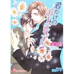 君だけのガーディアン (花丸文庫)