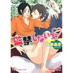 監禁しないで (白泉社花丸文庫)