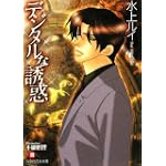 デジタルな誘惑 (白泉社花丸文庫)