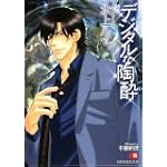 デジタルな陶酔 (白泉社花丸文庫)