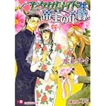 セクサロイドは帝王の花嫁 (白泉社花丸文庫)