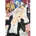 首筋に濡れた牙 (白泉社花丸文庫) (1 クリップ)