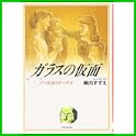 ガラスの仮面 (白泉社文庫) (1 クリップ) ガラスの仮面 (白泉社文庫) (1 クリップ)