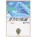 ガラスの仮面 (第17巻) (白泉社文庫) (0 クリップ) ガラスの仮面 (第17巻) (白泉社文庫) (0 クリップ)