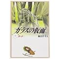 ガラスの仮面 (第18巻) (白泉社文庫) (0 クリップ) ガラスの仮面 (第18巻) (白泉社文庫) (0 クリップ)