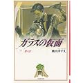 ガラスの仮面 (第19巻) (白泉社文庫) (0 クリップ) ガラスの仮面 (第19巻) (白泉社文庫) (0 クリップ)