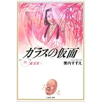 ガラスの仮面 (第20巻) (白泉社文庫)